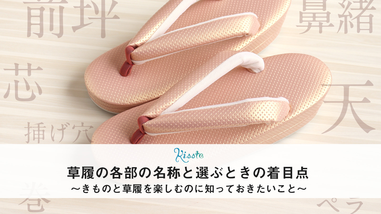 草履① 知っておきたい！草履の各部名称-基本編- - こだわりきもの専門店キステ