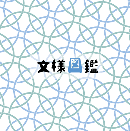 日本の伝統文様-雪輪文 - こだわりきもの専門店キステ