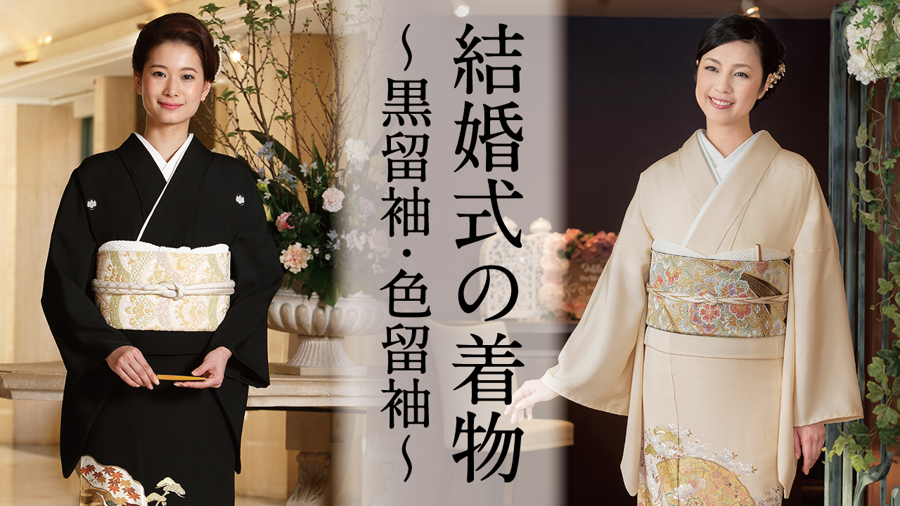 結婚式の着物～黒留袖・色留袖編～ - こだわりきもの専門店キステ