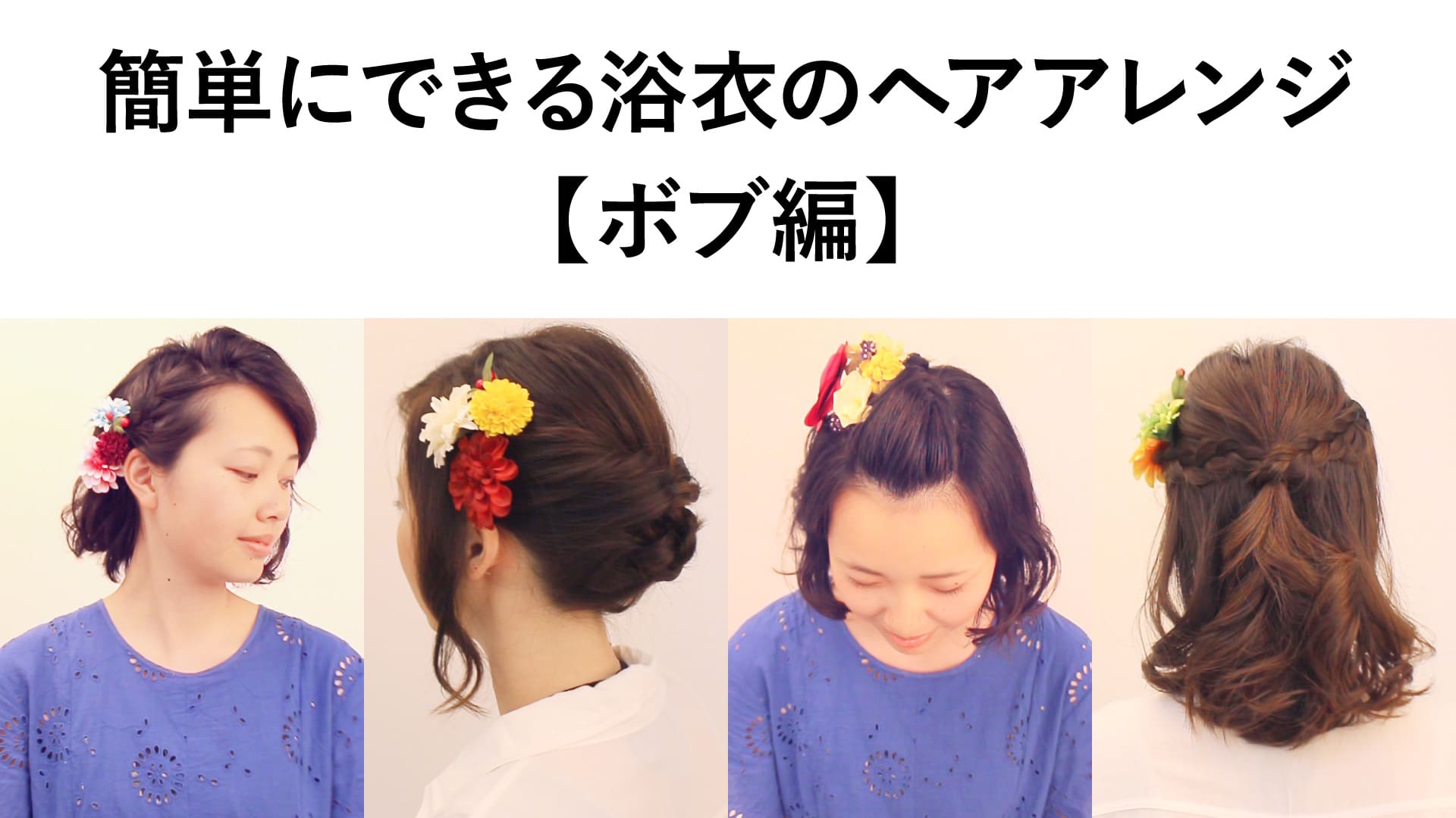 ヘアアレンジボブ編_タイトル