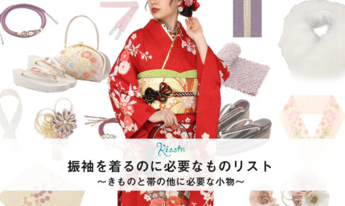 着物を着る時に必要な小物とは？ ｜ 装飾小物・着付け小物・便利小物 