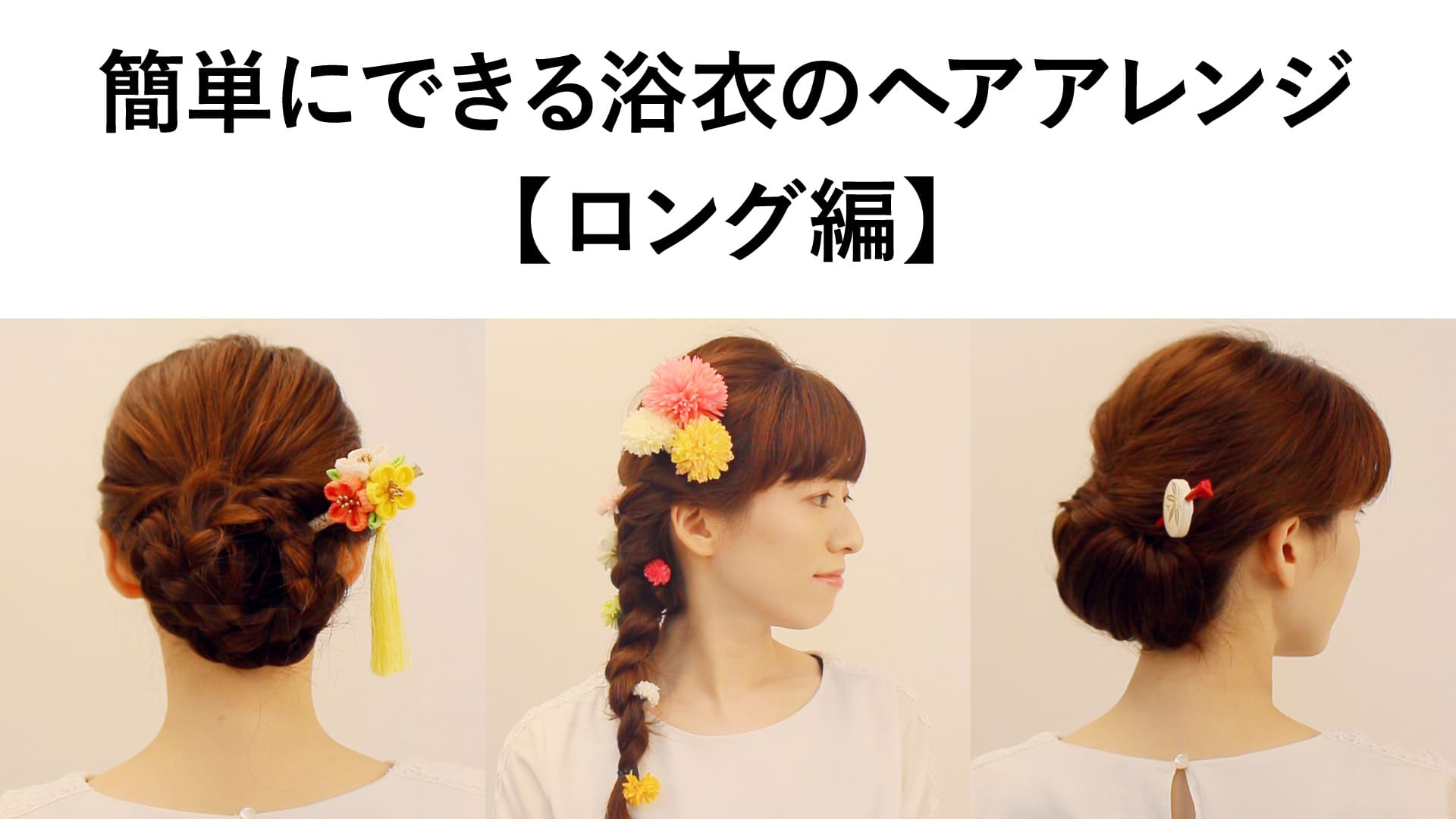 ヘアアレンジロング編_タイトル