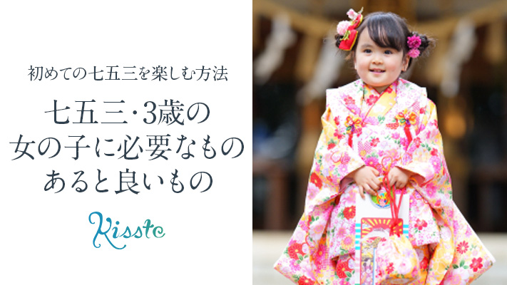 七五三・3歳の女の子に必要なものは何？ ｜ 初めての七五三を楽しむ