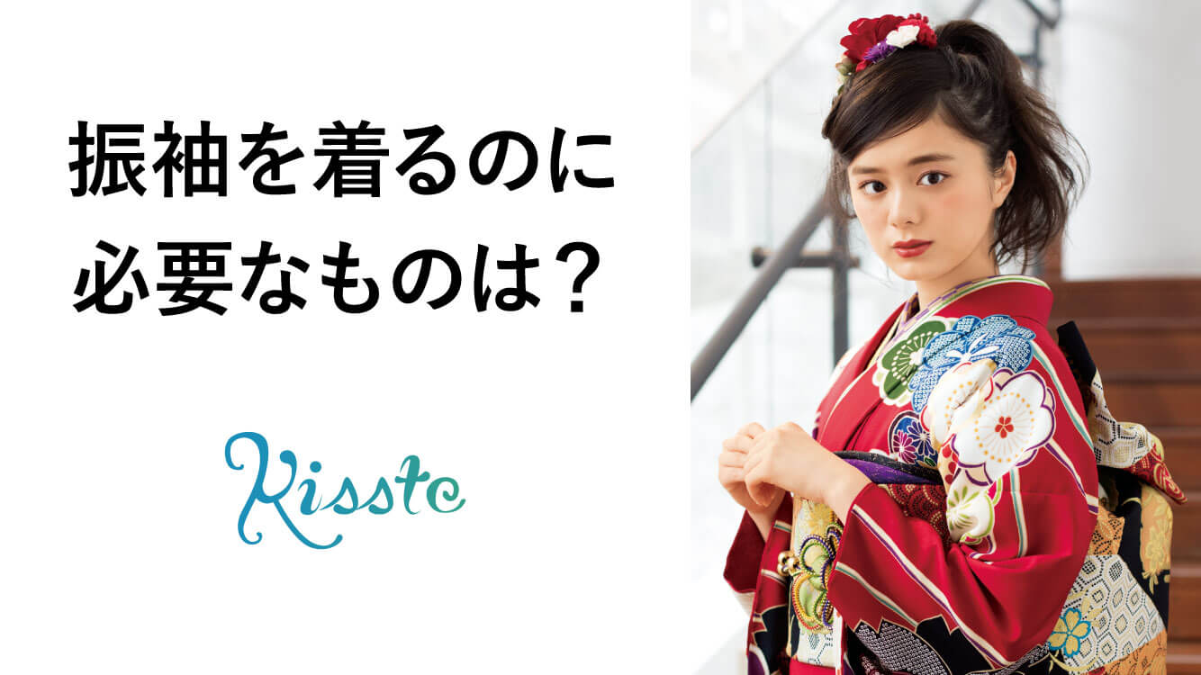 振袖を着るのに必要なものは？ ｜ 成人式の着物・振袖の小物について