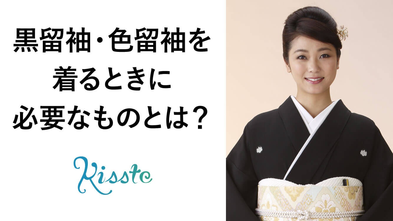 黒留袖 色留袖を着るときに必要なものとは 着物を着るのに必要な