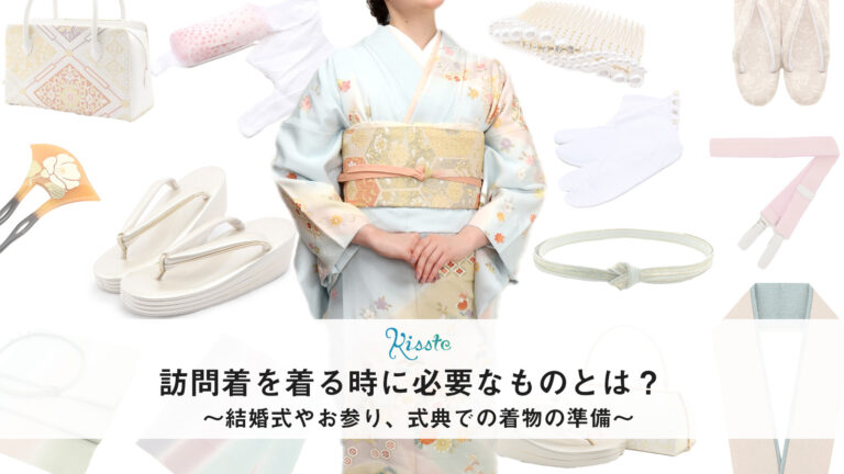 訪問着を着るのに必要なもの