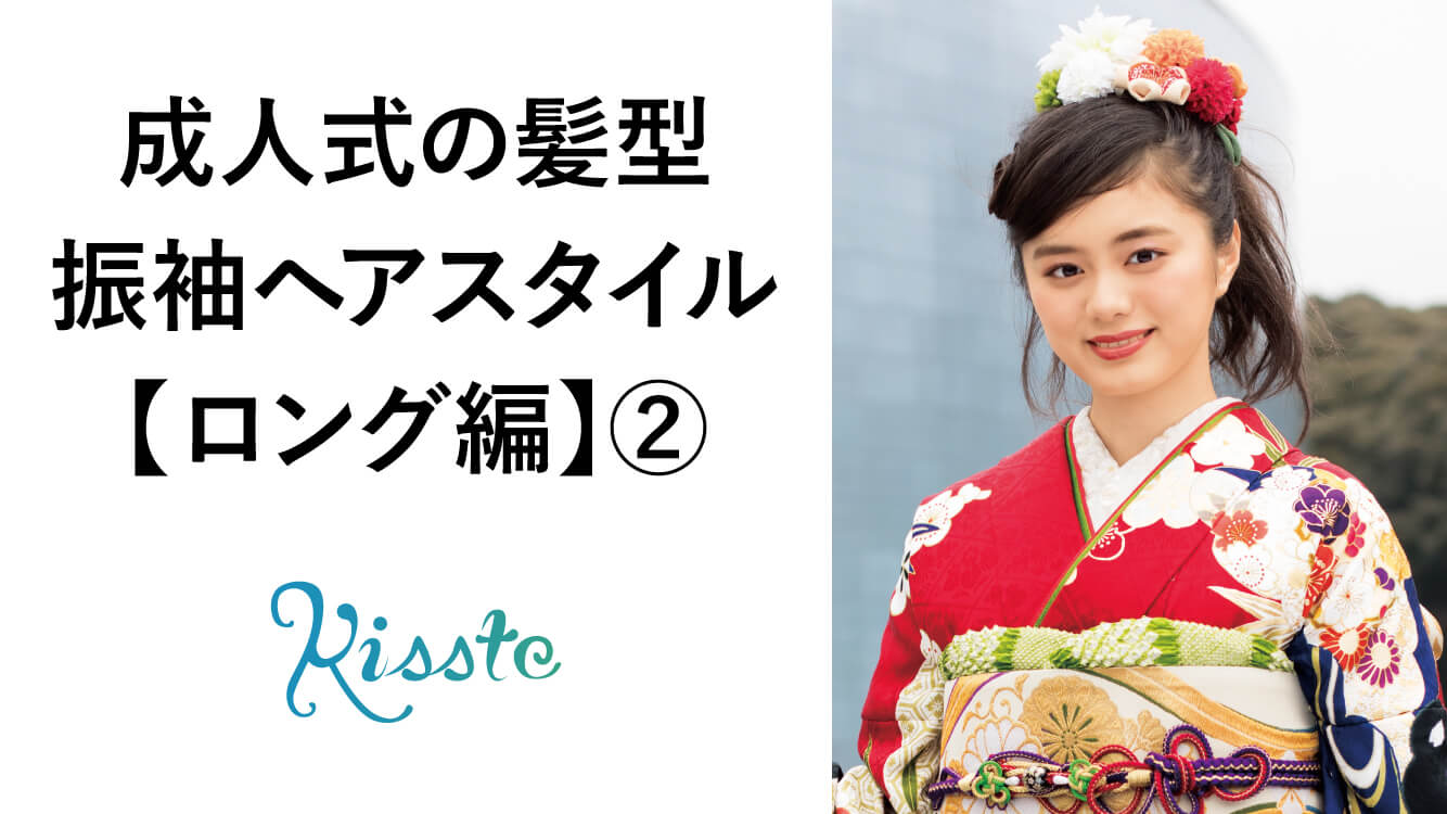 ロングに編み込みプラスでイメージ通りの髪型に 成人式の髪型 振袖ヘアスタイル ロング編 Vol 2 こだわりきもの専門店キステ