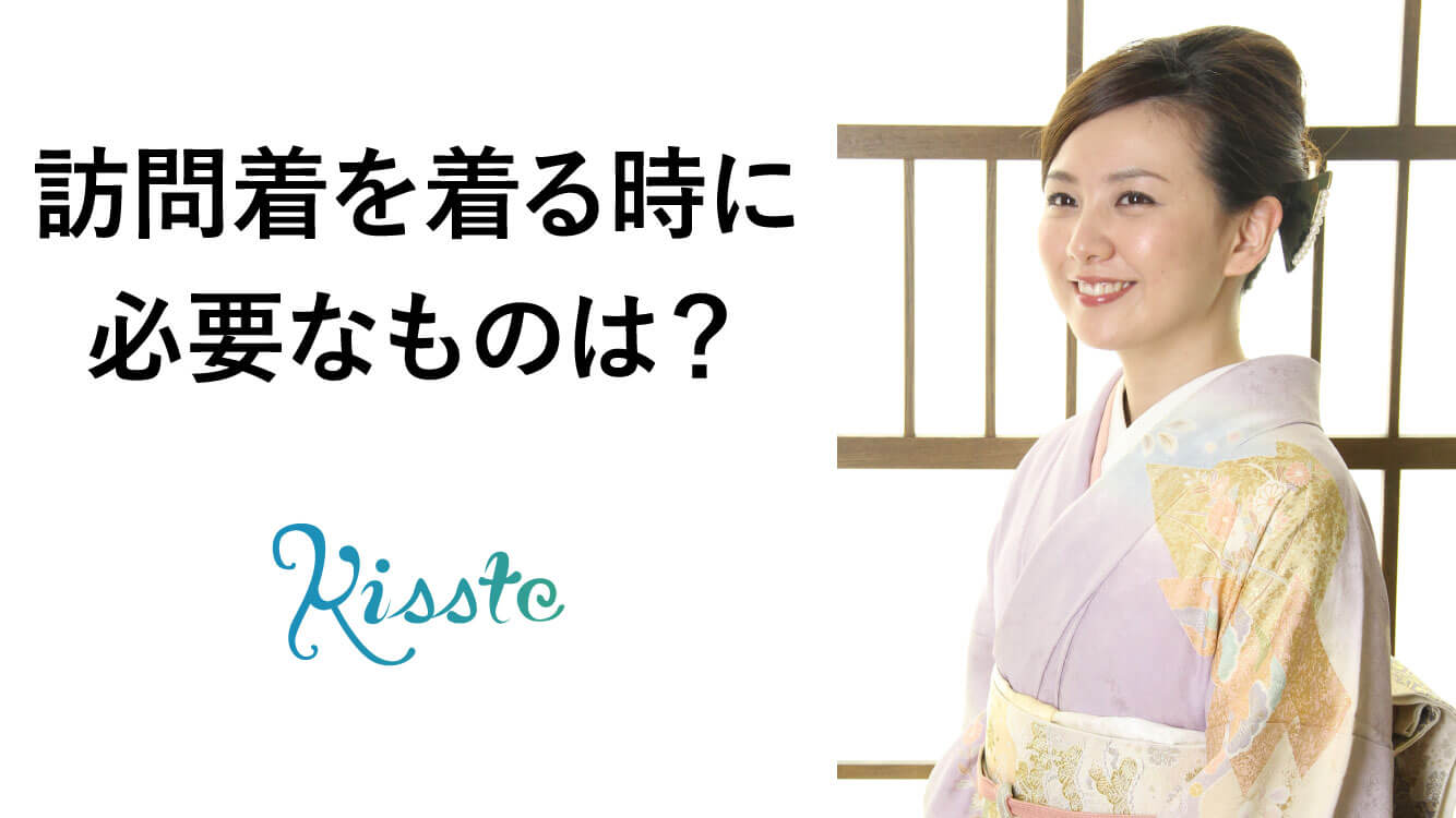 訪問着を着る時に必要なものとは？ ｜ 着物を着るのに必要な小物