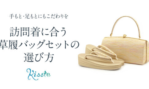 訪問着に合う草履バッグセットの選び方