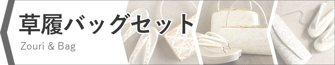 こだわりきもの専門店Kissteで草履バッグセットを見る