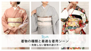 もう迷わない！帯の種類と合わせる着物まとめ ｜ 失敗しない帯の選び方