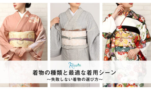 着物の種類と最適な着用シーン ｜ 失敗しない着物の選び方 - こだわり 
