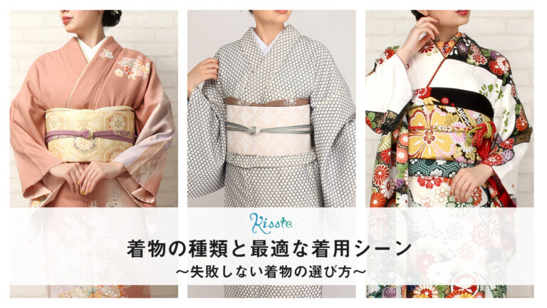 着物の種類と格-失敗しない着物の選び方