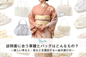訪問着に合う草履とバッグの選び方