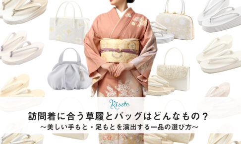 訪問着に合う草履とバッグの選び方
