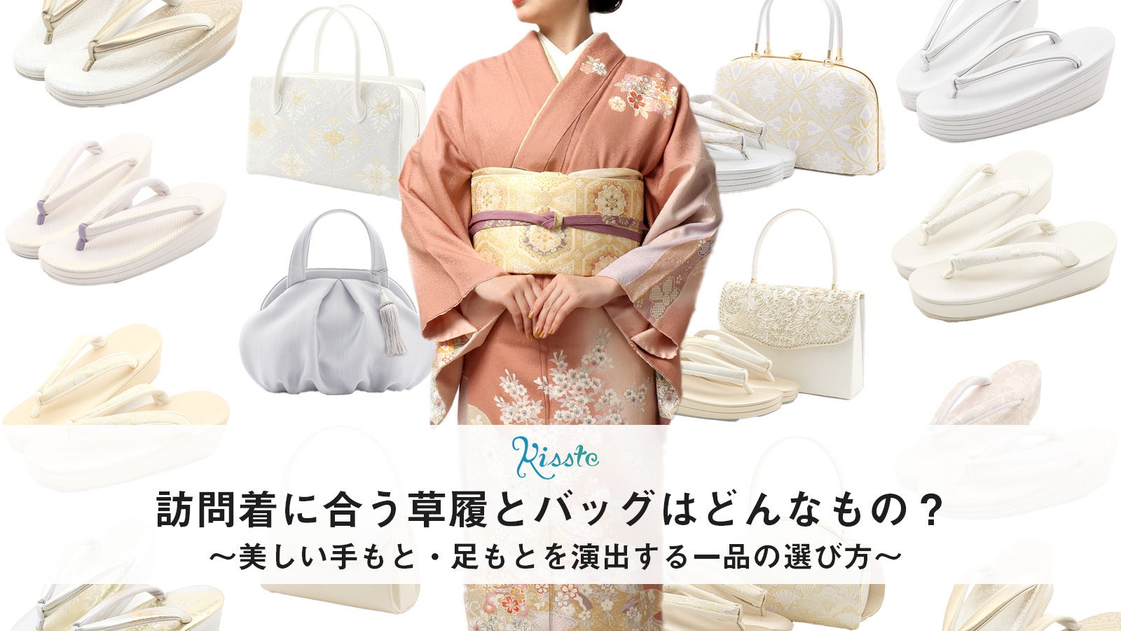 訪問着に合う草履とバッグの選び方